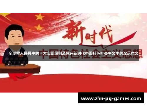 全过程人民民主的十大实现原则及其在新时代中国特色社会主义中的深远意义