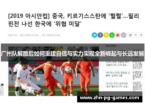 广州队解散后如何重建自信与实力实现全新崛起与长远发展 广州队解散后如何重建自信与实力实现全新崛起与长远发展