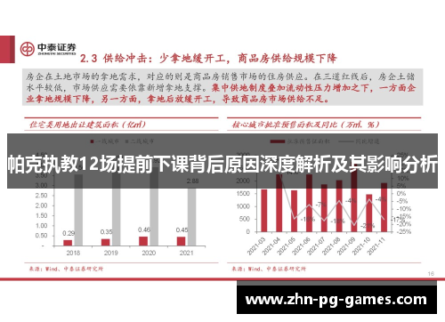 帕克执教12场提前下课背后原因深度解析及其影响分析 帕克执教12场提前下课背后原因深度解析及其影响分析
