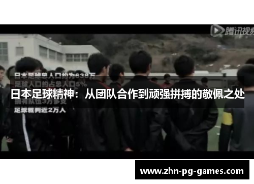 日本足球精神：从团队合作到顽强拼搏的敬佩之处