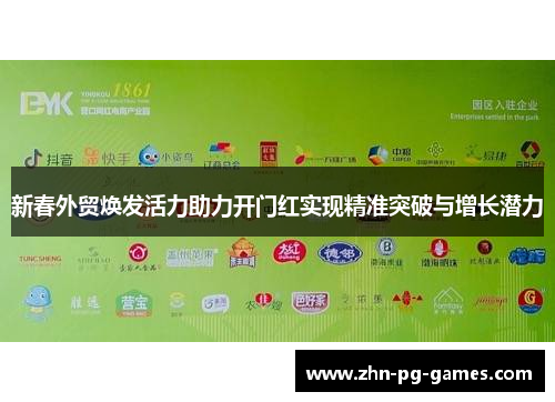 新春外贸焕发活力助力开门红实现精准突破与增长潜力 新春外贸焕发活力助力开门红实现精准突破与增长潜力