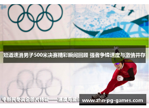 短道速滑男子500米决赛精彩瞬间回顾 强者争锋速度与激情并存