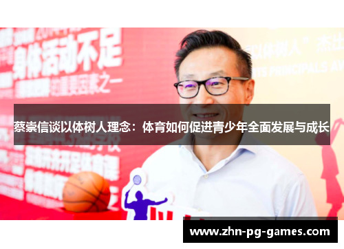 蔡崇信谈以体树人理念:体育如何促进青少年全面发展与成长 蔡崇信谈以体树人理念:体育如何促进青少年全面发展与成长