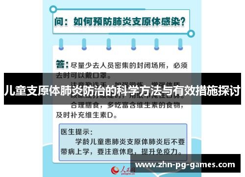 儿童支原体肺炎防治的科学方法与有效措施探讨