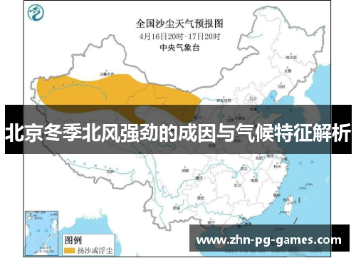 北京冬季北风强劲的成因与气候特征解析