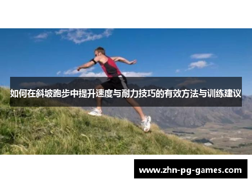 如何在斜坡跑步中提升速度与耐力技巧的有效方法与训练建议