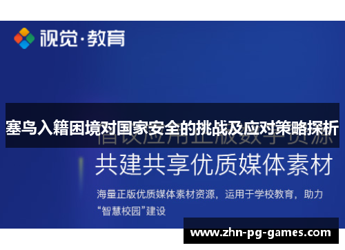塞鸟入籍困境对国家安全的挑战及应对策略探析