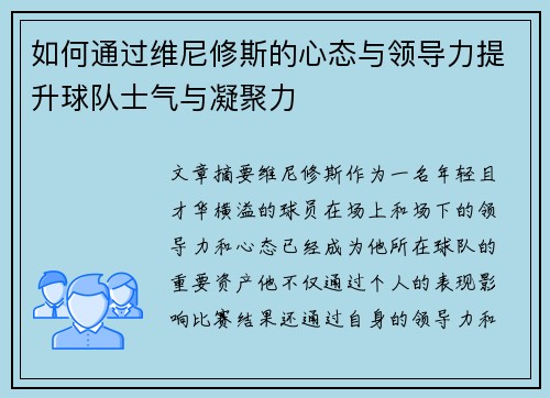 如何通过维尼修斯的心态与领导力提升球队士气与凝聚力