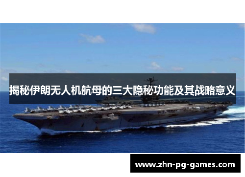 揭秘伊朗无人机航母的三大隐秘功能及其战略意义