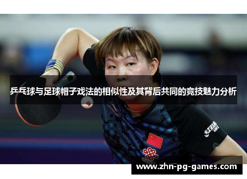 乒乓球与足球帽子戏法的相似性及其背后共同的竞技魅力分析