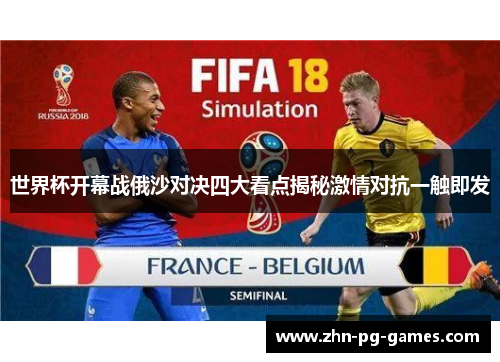 世界杯开幕战俄沙对决四大看点揭秘激情对抗一触即发
