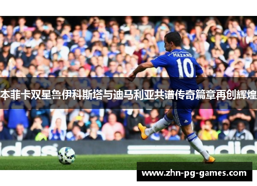 本菲卡双星鲁伊科斯塔与迪马利亚共谱传奇篇章再创辉煌