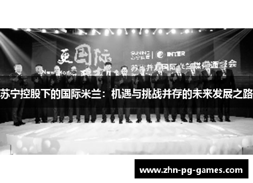 苏宁控股下的国际米兰：机遇与挑战并存的未来发展之路