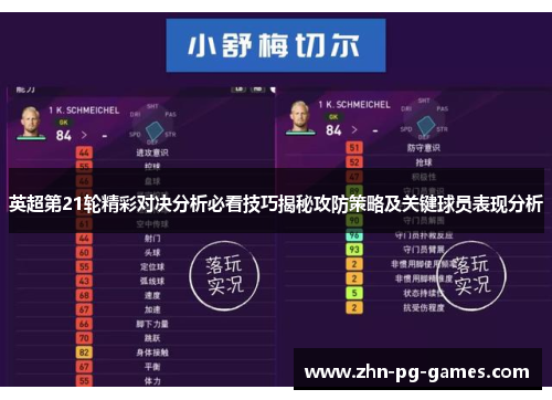 英超第21轮精彩对决分析必看技巧揭秘攻防策略及关键球员表现分析