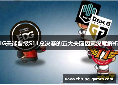 IG未能晋级S11总决赛的五大关键因素深度解析