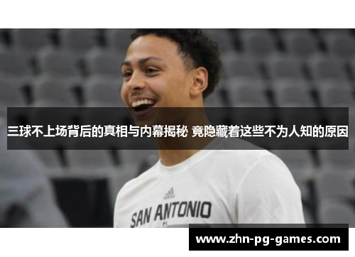 三球不上场背后的真相与内幕揭秘 竟隐藏着这些不为人知的原因