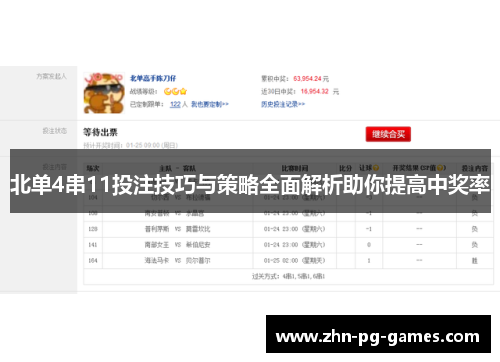北单4串11投注技巧与策略全面解析助你提高中奖率 北单4串11投注技巧与策略全面解析助你提高中奖率