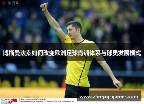 博斯曼法案如何改变欧洲足球青训体系与球员发展模式