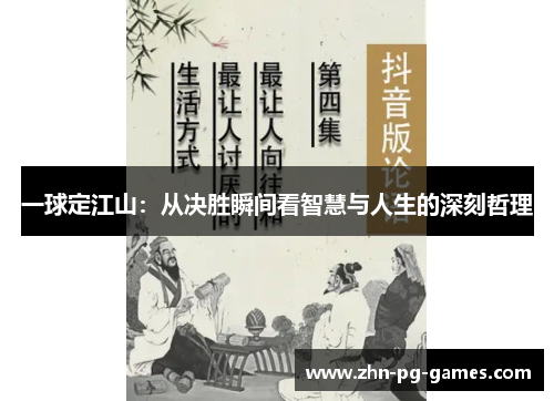 一球定江山：从决胜瞬间看智慧与人生的深刻哲理