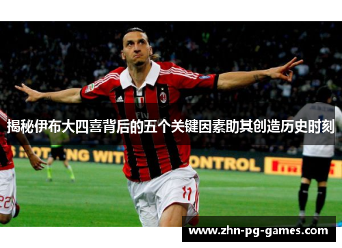 揭秘伊布大四喜背后的五个关键因素助其创造历史时刻