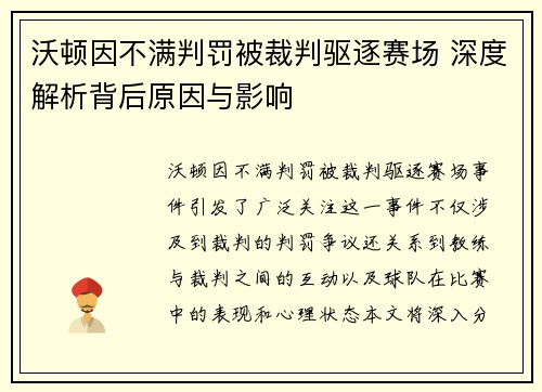 沃顿因不满判罚被裁判驱逐赛场 深度解析背后原因与影响