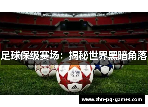 足球保级赛场：揭秘世界黑暗角落