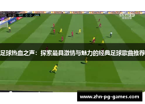 足球热血之声：探索最具激情与魅力的经典足球歌曲推荐
