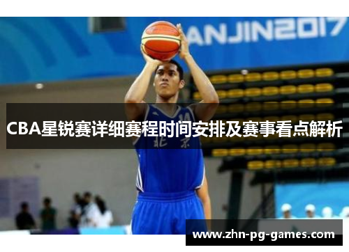 CBA星锐赛详细赛程时间安排及赛事看点解析