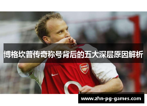 博格坎普传奇称号背后的五大深层原因解析