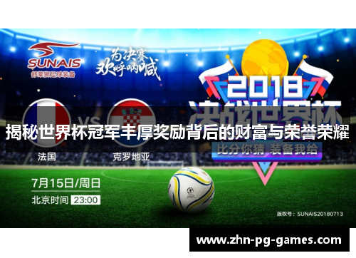 揭秘世界杯冠军丰厚奖励背后的财富与荣誉荣耀