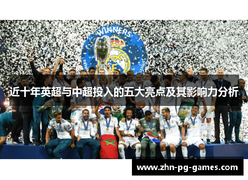 近十年英超与中超投入的五大亮点及其影响力分析