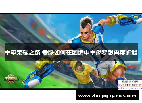 重塑荣耀之路 曼联如何在困境中重燃梦想再度崛起 重塑荣耀之路 曼联如何在困境中重燃梦想再度崛起