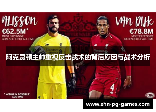 阿克灵顿主帅重视反击战术的背后原因与战术分析