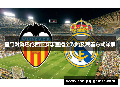 皇马对阵巴伦西亚赛事直播全攻略及观看方式详解