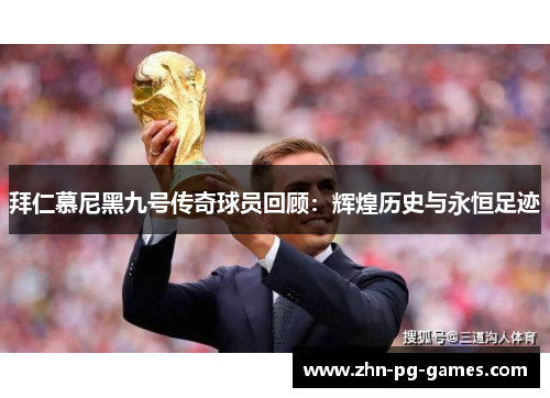 拜仁慕尼黑九号传奇球员回顾：辉煌历史与永恒足迹
