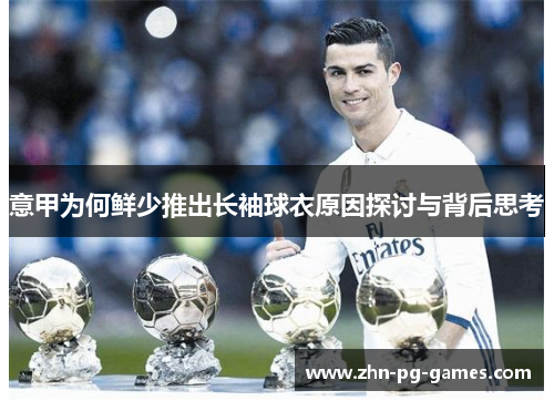意甲为何鲜少推出长袖球衣原因探讨与背后思考
