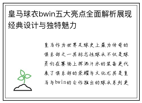 皇马球衣bwin五大亮点全面解析展现经典设计与独特魅力