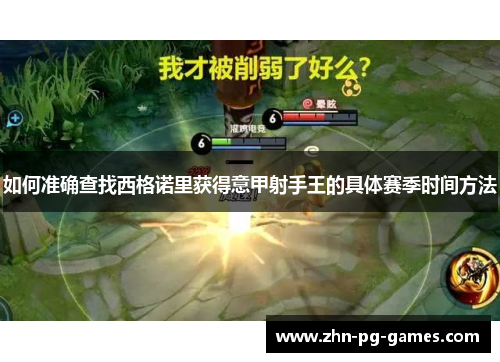 如何准确查找西格诺里获得意甲射手王的具体赛季时间方法