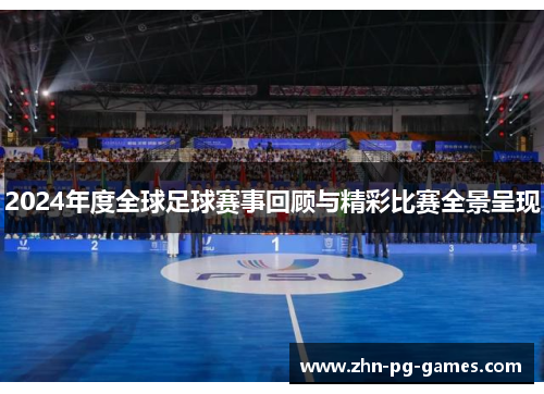 2024年度全球足球赛事回顾与精彩比赛全景呈现