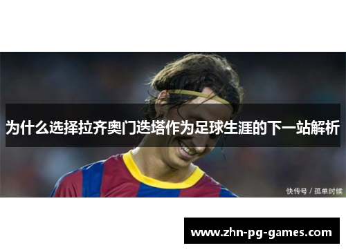 为什么选择拉齐奥门迭塔作为足球生涯的下一站解析