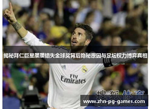 揭秘拜仁巨星屡屡错失金球奖背后隐秘原因与足坛权力博弈真相