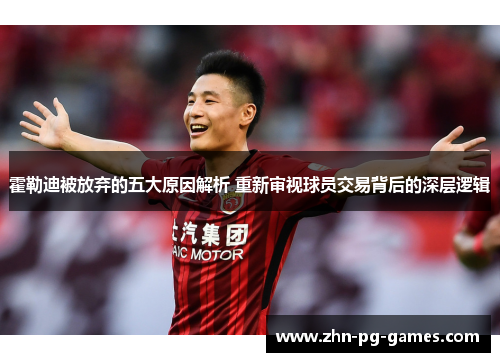 霍勒迪被放弃的五大原因解析 重新审视球员交易背后的深层逻辑