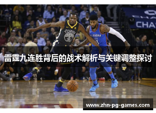 雷霆九连胜背后的战术解析与关键调整探讨 雷霆九连胜背后的战术解析与关键调整探讨