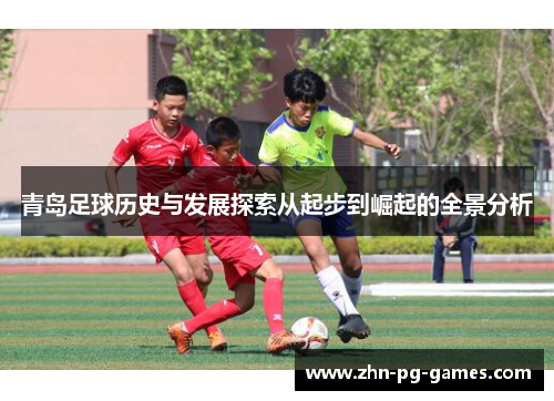 青岛足球历史与发展探索从起步到崛起的全景分析