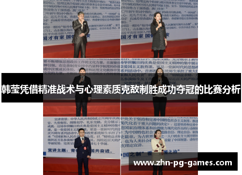 韩莹凭借精准战术与心理素质克敌制胜成功夺冠的比赛分析
