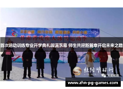 首次运动训练专业开学典礼圆满落幕 师生共迎新篇章开启未来之路