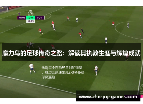 魔力鸟的足球传奇之路：解读其执教生涯与辉煌成就