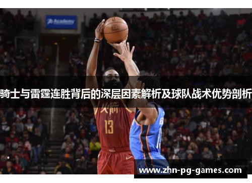 骑士与雷霆连胜背后的深层因素解析及球队战术优势剖析