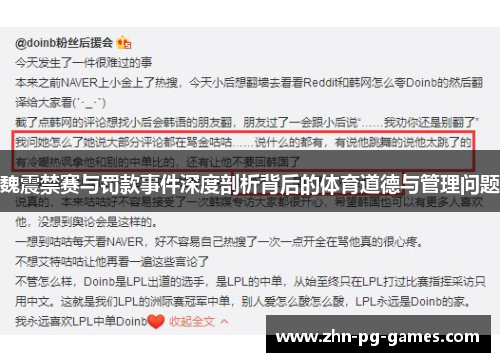 魏震禁赛与罚款事件深度剖析背后的体育道德与管理问题