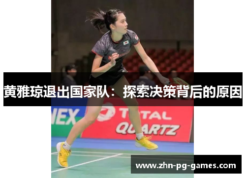黄雅琼退出国家队：探索决策背后的原因